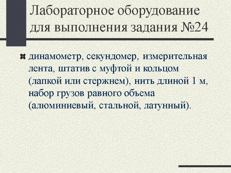 Лабораторное оборудование для выполнения задания №24 динамометр, секундомер, измерительная лента, штатив с муфтой и